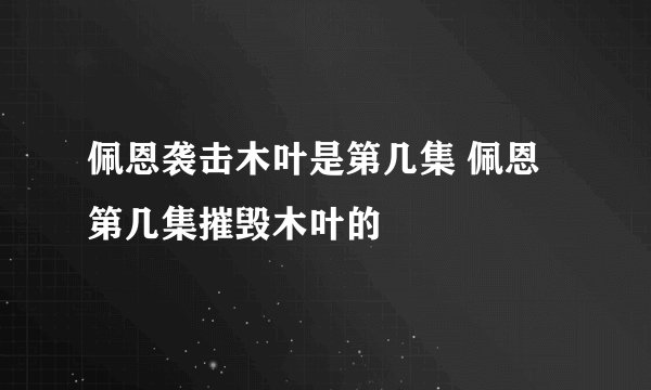 佩恩袭击木叶是第几集 佩恩第几集摧毁木叶的