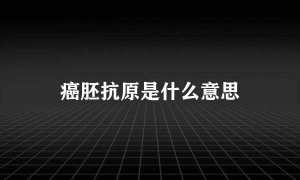 癌胚抗原是什么意思