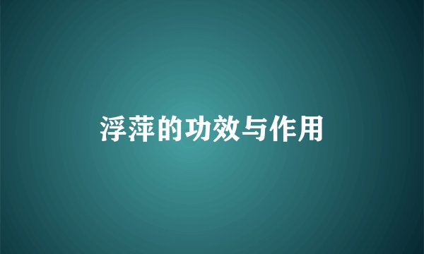 浮萍的功效与作用
