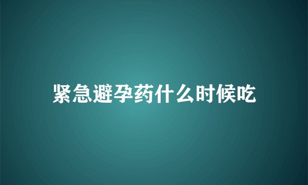 紧急避孕药什么时候吃