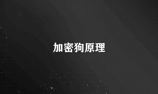 加密狗原理
