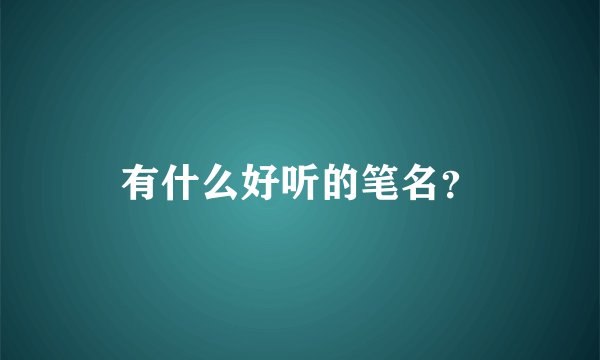 有什么好听的笔名？