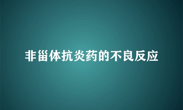 非甾体抗炎药的不良反应