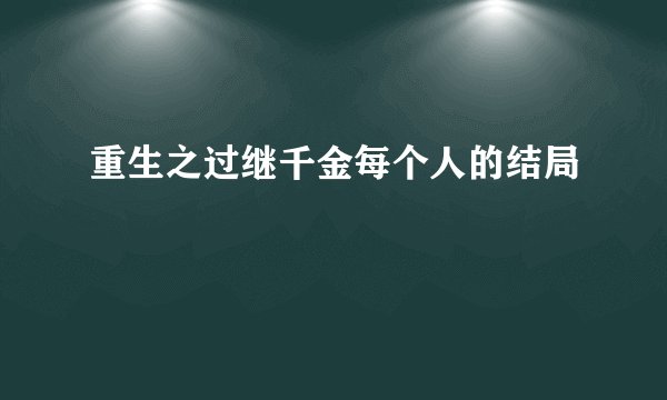 重生之过继千金每个人的结局