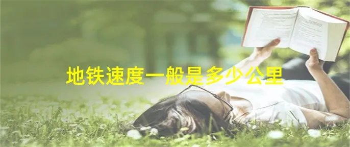 地铁速度一般是多少公里