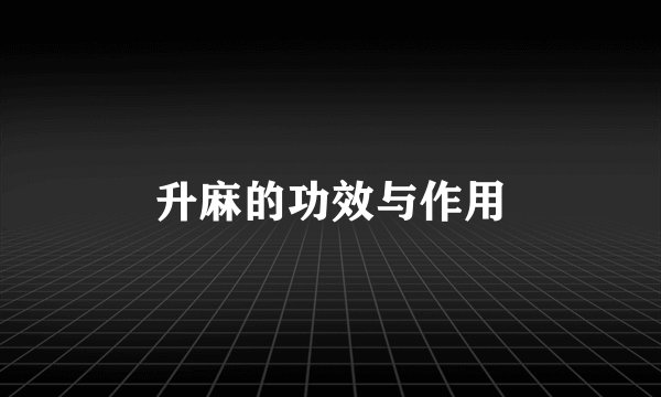 升麻的功效与作用
