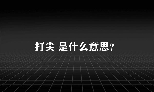 打尖 是什么意思？