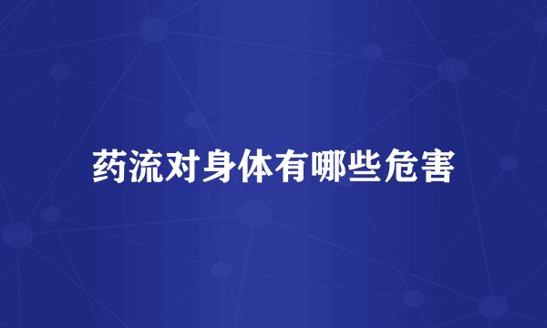药流对身体有哪些危害
