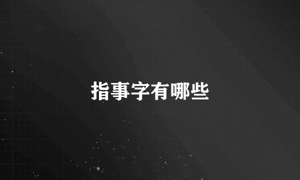 指事字有哪些