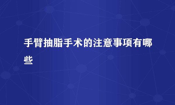 手臂抽脂手术的注意事项有哪些