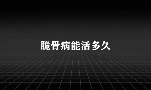 脆骨病能活多久