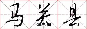 马关县