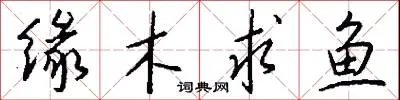 缘木求鱼