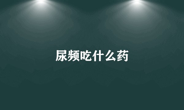 尿频吃什么药