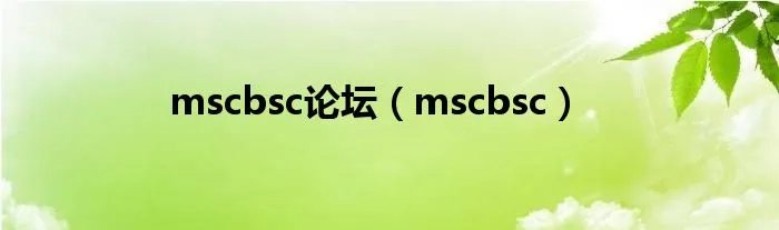 mscbsc论坛（mscbsc）