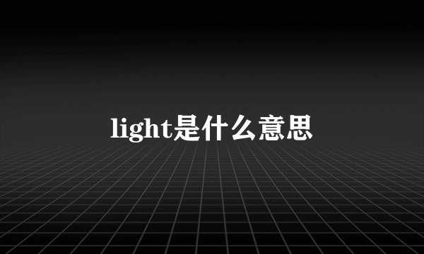 light是什么意思