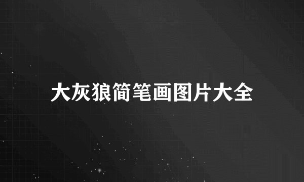 大灰狼简笔画图片大全