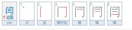 闫怎么读？