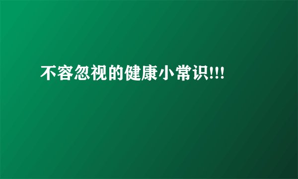 不容忽视的健康小常识!!!