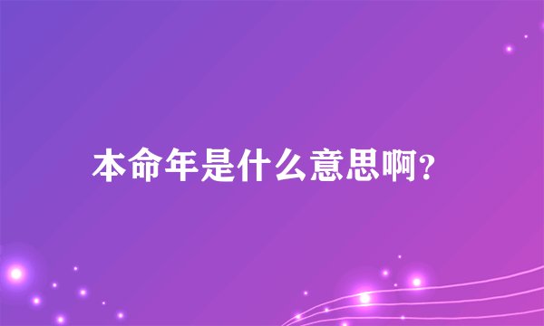 本命年是什么意思啊？