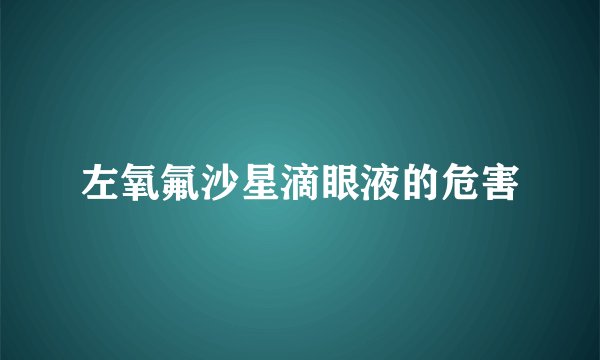 左氧氟沙星滴眼液的危害