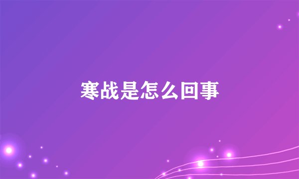 寒战是怎么回事