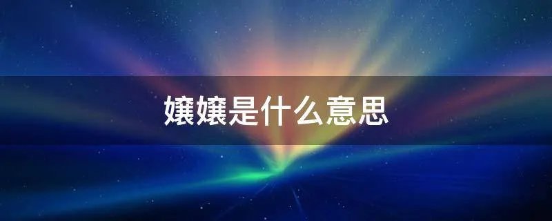 嬢嬢是什么意思