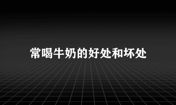 常喝牛奶的好处和坏处
