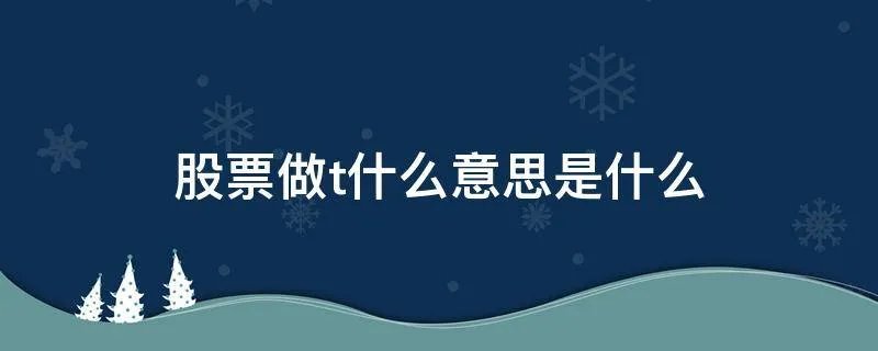股票做t什么意思是什么