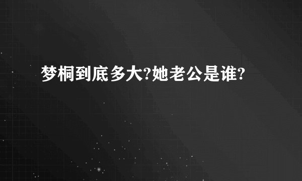 梦桐到底多大?她老公是谁?