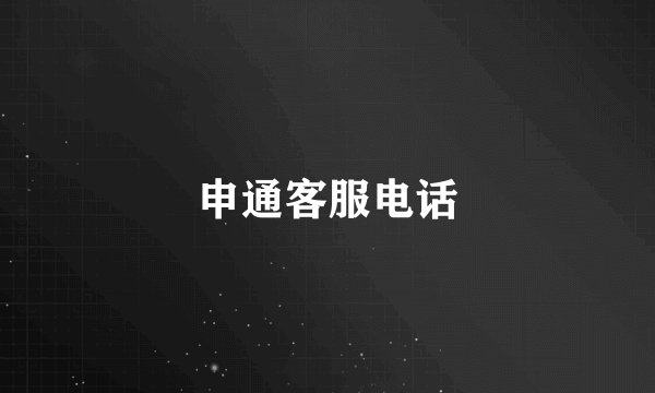 申通客服电话