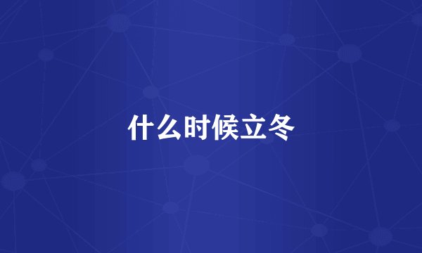 什么时候立冬