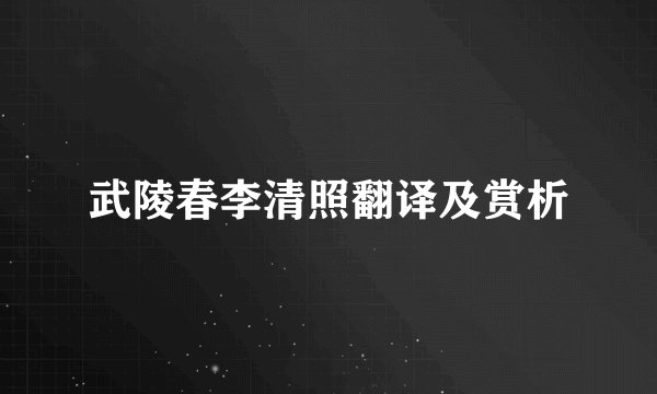 武陵春李清照翻译及赏析