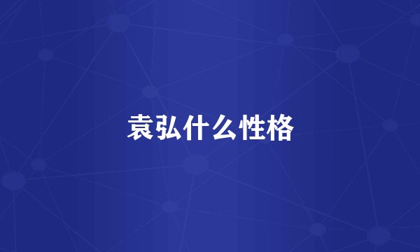 袁弘什么性格