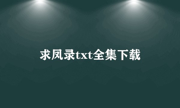 求凤录txt全集下载