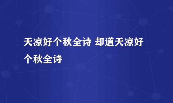 天凉好个秋全诗 却道天凉好个秋全诗