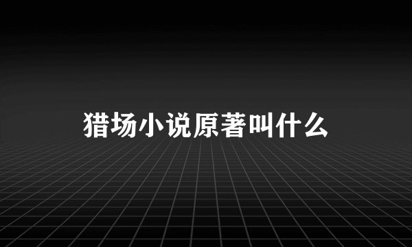 猎场小说原著叫什么