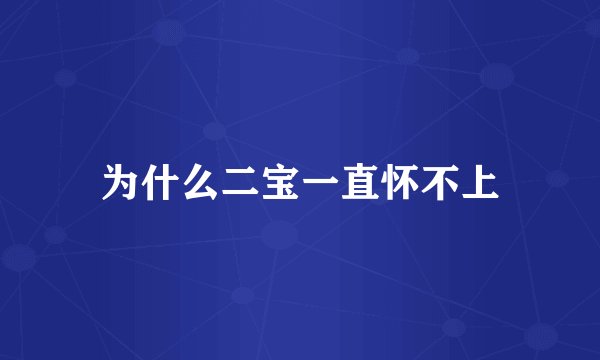 为什么二宝一直怀不上