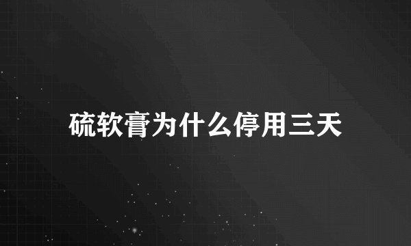 硫软膏为什么停用三天