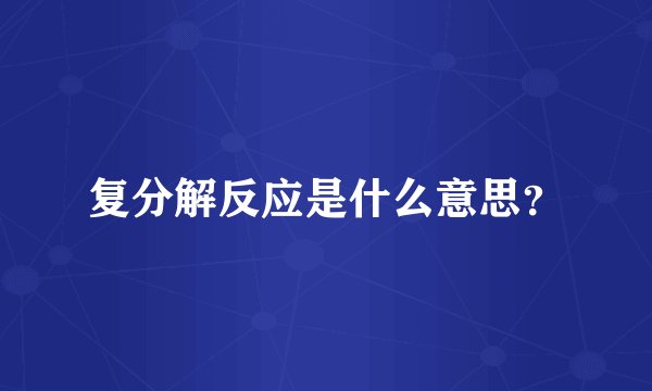 复分解反应是什么意思？