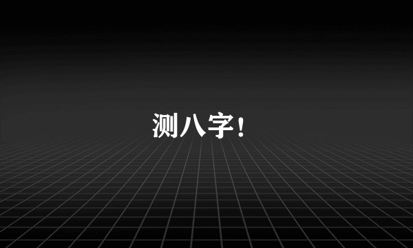 测八字！
