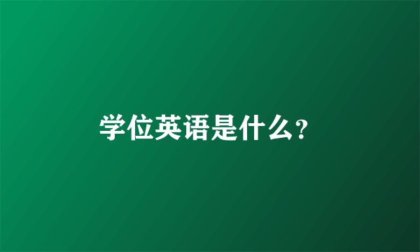 学位英语是什么？