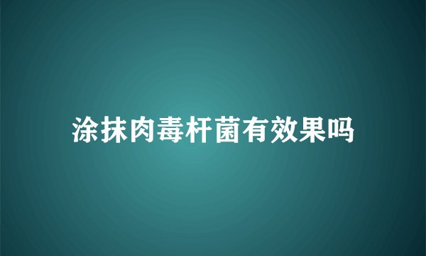 涂抹肉毒杆菌有效果吗