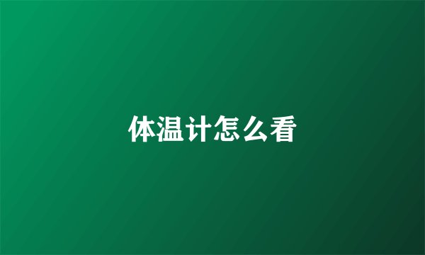 体温计怎么看