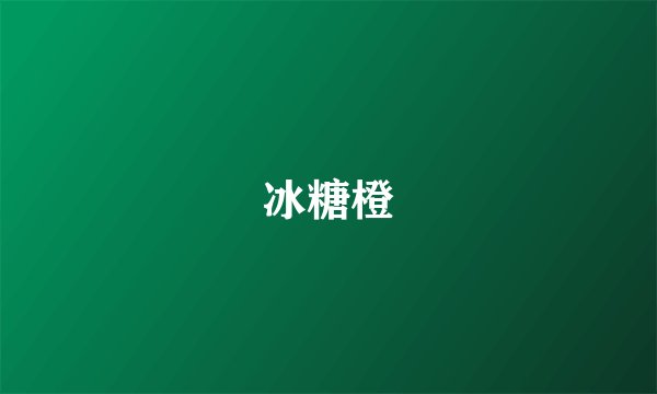 冰糖橙