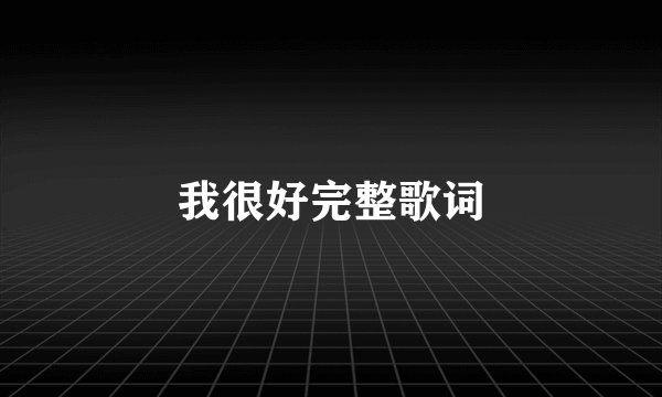 我很好完整歌词