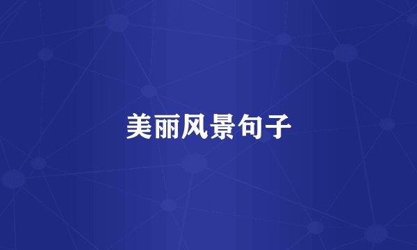 美丽风景句子
