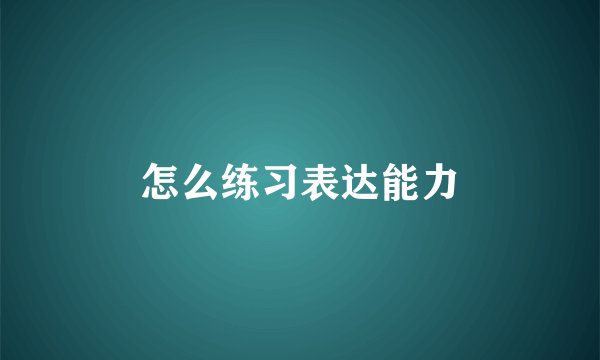 怎么练习表达能力