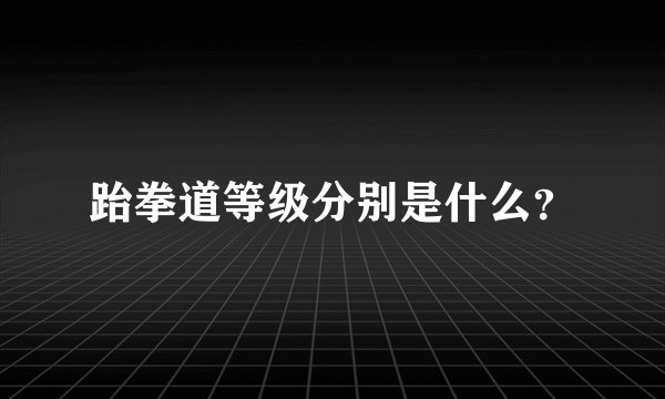跆拳道等级分别是什么？