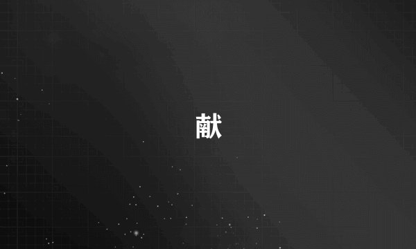 献